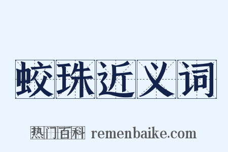 蛟珠近义词是什么意思的图片
